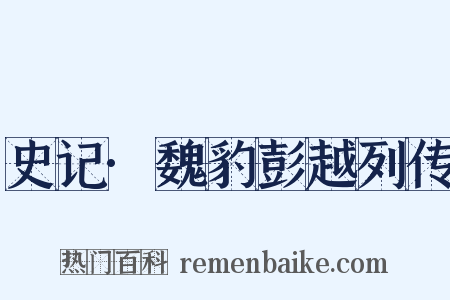 史记·魏豹彭越列传是什么意思的图片